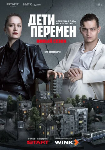 Дети перемен - постер сериала